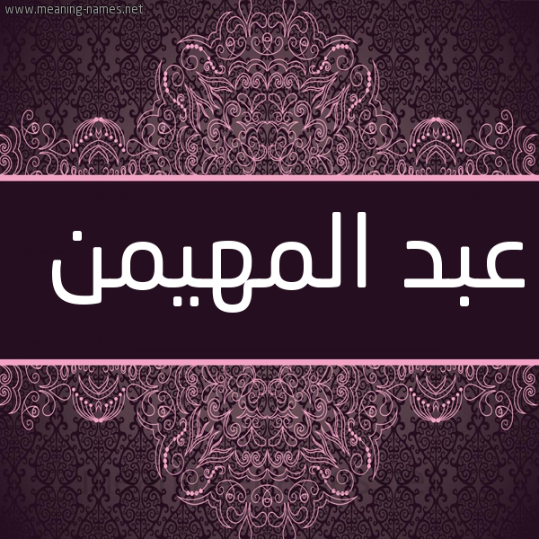شكل 4 صوره زخرفة عربي للإسم بخط عريض صورة اسم عبد المهيمن Abd-Almohaimen
